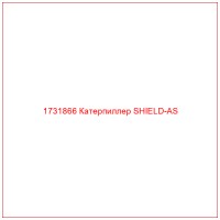 1731866 Катерпиллер SHIELD-AS