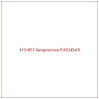 1731867 Катерпиллер SHIELD-AS