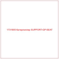 1731905 Катерпиллер SUPPORT-GP-SEAT