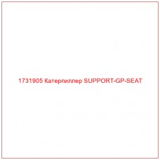 1731905 Катерпиллер SUPPORT-GP-SEAT - Купите онлайн