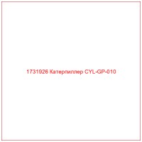 1731926 Катерпиллер CYL-GP-010