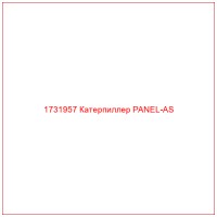 1731957 Катерпиллер PANEL-AS