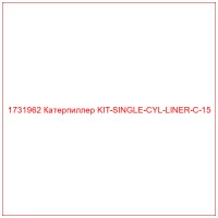 1731962 Катерпиллер KIT-SINGLE-CYL-LINER-C-15
