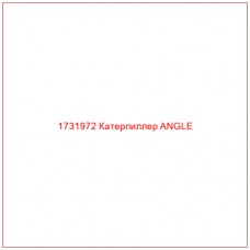 1731972 Катерпиллер ANGLE - Купите онлайн