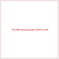 1731992 Катерпиллер SWITCH-AS