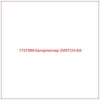 1731999 Катерпиллер SWITCH-AS