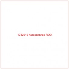 1732019 Катерпиллер ROD - Купите онлайн