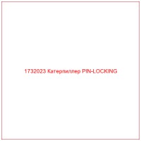 1732023 Катерпиллер PIN-LOCKING