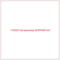1732037 Катерпиллер SUPPORT-AS