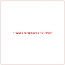 1732052 Катерпиллер RETAINER - Купите онлайн