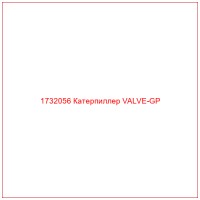 1732056 Катерпиллер VALVE-GP