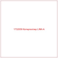 1732059 Катерпиллер LINK-A