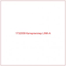 1732059 Катерпиллер LINK-A - Купите онлайн