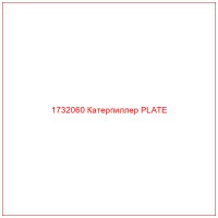 1732060 Катерпиллер PLATE