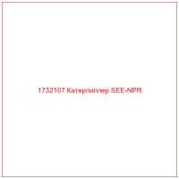 1732107 Катерпиллер SEE-NPR