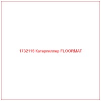 1732115 Катерпиллер FLOORMAT