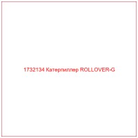 1732134 Катерпиллер ROLLOVER-G