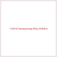 1732137 Катерпиллер ROLLOVER-G