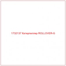 1732137 Катерпиллер ROLLOVER-G - Купите онлайн