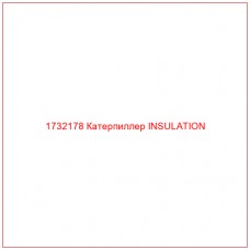 1732178 Катерпиллер INSULATION - Купите онлайн
