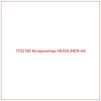 1732185 Катерпиллер HEADLINER-AS
