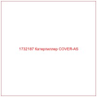 1732187 Катерпиллер COVER-AS