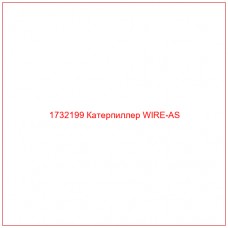 1732199 Катерпиллер WIRE-AS