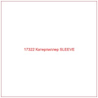 17322 Катерпиллер SLEEVE