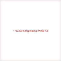 1732203 Катерпиллер WIRE-AS