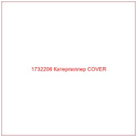 1732206 Катерпиллер COVER