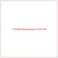 1732265 Катерпиллер PLATE-AS
