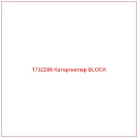 1732286 Катерпиллер BLOCK