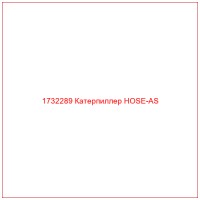 1732289 Катерпиллер HOSE-AS