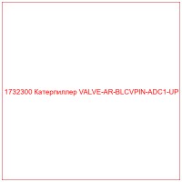 1732300 Катерпиллер VALVE-AR-BLCVPIN-ADC1-UP