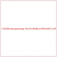 1732300 Катерпиллер VALVE-AR-BLCVPIN-ADC1-UP - Купите онлайн