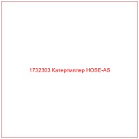 1732303 Катерпиллер HOSE-AS