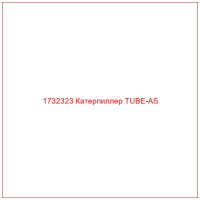 1732323 Катерпиллер TUBE-AS