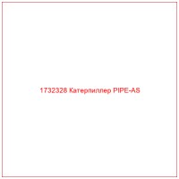 1732328 Катерпиллер PIPE-AS