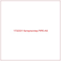 1732331 Катерпиллер PIPE-AS