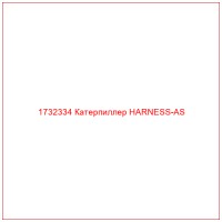 1732334 Катерпиллер HARNESS-AS