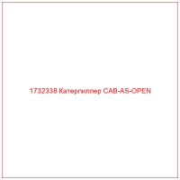 1732338 Катерпиллер CAB-AS-OPEN