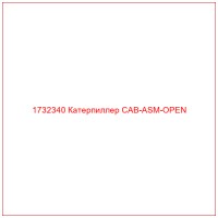 1732340 Катерпиллер CAB-ASM-OPEN