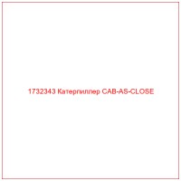 1732343 Катерпиллер CAB-AS-CLOSE