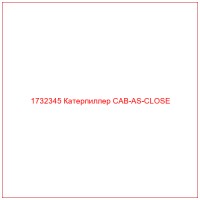 1732345 Катерпиллер CAB-AS-CLOSE