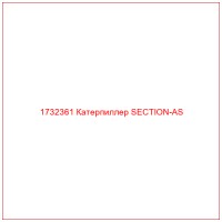 1732361 Катерпиллер SECTION-AS