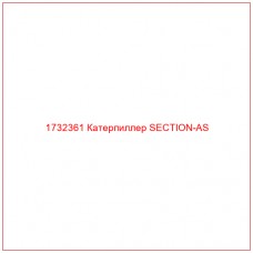 1732361 Катерпиллер SECTION-AS - Купите онлайн