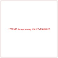 1732363 Катерпиллер VALVE-ASM-HYD