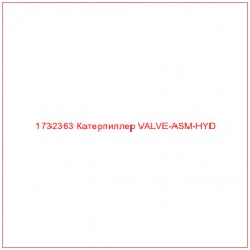 1732363 Катерпиллер VALVE-ASM-HYD - Купите онлайн