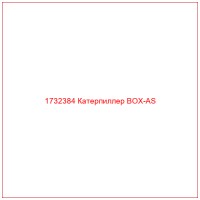 1732384 Катерпиллер BOX-AS