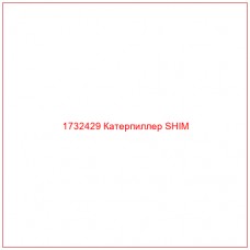 1732429 Катерпиллер SHIM - Купите онлайн